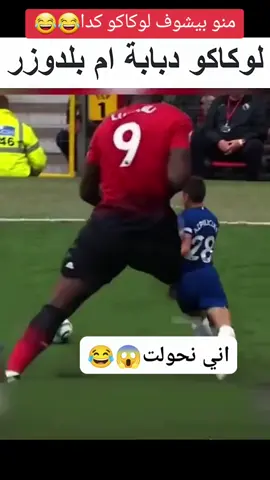 لوكاكو دبابه ام بلدوزر😂🙀#cr7cristianoronaldo #مهارات_كرة_القدم #sportstiktok #جنون_كرة_القدم #عشاق_كرة_القدم #عشاق_الدون_r7_أكسبلور🔥 