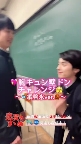💖胸キュン壁ドンチャレンジ🫣 〜🐟綱啓永ver.🧶〜 ドラマストリーム公式インスタ(tbs_drama_stream) 恋愛のすゝめインスタ(tbs_renainosusume) には、この時の写真を載せています🎀💫 リクエストありがとうございました🙇‍♀️ #りゅうとり #tbs #ドラマストリーム #恋愛のすゝめ #こいすす #綱啓永 #本田響矢 #一ノ瀬ワタル #若林時英 #ひょっこりはん #矢吹奈子 #Netflix先行配信中 #1月9日深夜24時58分放送 #放送終了後TVerにて無料配信