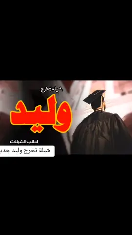 شيلة تخرج باسم وليد فقط 2024 #شيلات_تخرج #شيلات_تخرج وليد #شيلات_تخرج #وليد #شيلة_تخرج #وليد #اكسبلور 