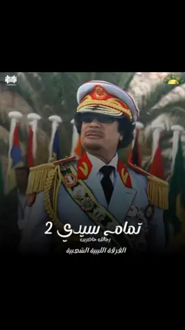 #معمر_القذافي_ضمير_العالم  #تمام_سيدي #مصمم_فيديوهات🎬🎵 #بدون_هشتاق #الشعب_الصيني_ماله_حل😂😂 #التنزيل_مفتوح😇 #اغاني_كامله #مصمم_فيديوهات🎬🎵❤👑 