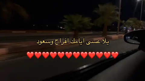 يلا عسى ايامك افراح....❤️‍🔥❤️‍🔥# لأيكك🫡