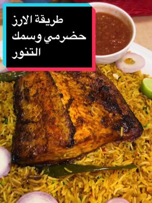 الارز الحضرمي وسمك التنور حاجه فخمه من الاخر طعم ولذاذة لازم تجربوه #رز #كبسة #سمك #طبخ #حضرموت #اليمن #fyp #ترند #وصفات #خبز #مكونات_هدى 