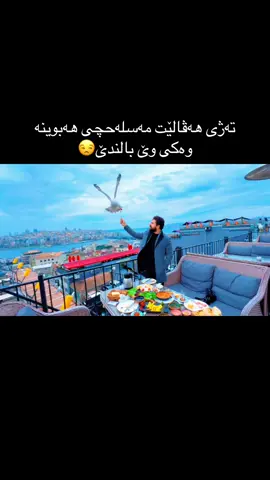 #turkey🇹🇷istanbul #turkey🇹🇷istanbul #romi_harki #داشكاندن😱 #PodTok 