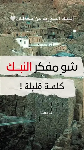 معلومات سريعة عن منطقة النبك السورية #سوريا #النبك #دمشق #ثقافة #تقاليد #fyp #اكسبلور #السعودية #محطات_ستيشنز #محطاتstations 