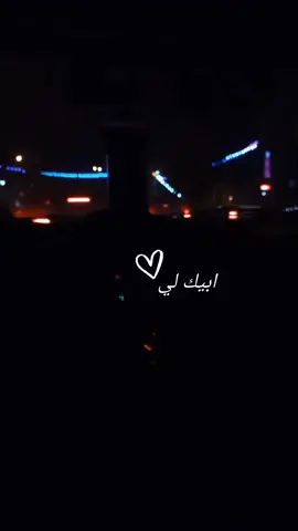 #ابيك_لي #fypシ #fyp #foryou #fypシ゚viral #fatima💙medo #بنغازي_ليبيا🇱🇾 #ليبيا🇱🇾 #الامارات_السعوديه_الكويت_البحرين_عمان #بيضاء_شحات_سوسه_درنه_راس_الهلال #ليبيا_طرابلس_مصر_تونس_المغرب_الخليج #