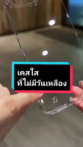 เคสใสที่ไม่มีวันเหลือง งานพรีเมียมคุ้มมาก  ใครชอบเคสบางเฉียบต้องรุ่นนี้เลยค่ะ บางมากกกกก เพียง 0.6 mm #เคสไอโฟน มีสำหรับ iPhone  ทุกรุ่นเลยนะคะ ** เฉพาะวันนี้มี Flash Sale  วันสุดท้ายแล้วจ้า ใครได้ไปบอกเลยว่าคุ้มมม #เคสโทรศัพท์  #เคสไอโฟน12promax   #เคสไอโฟน13promax  #เคสไอโฟน14 