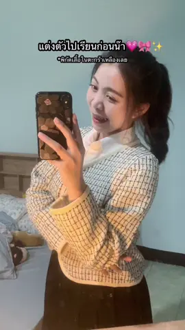 ใส่กับชุดนิสิต สวยมากกกก ⭐️💗🩰☁️#เสื้อคลุมไหมพรม #เสื้อคลุมทวิต #เสื้อทวิต #ไอเดียแต่งตัว #แต่งตัวไปเรียน #เสื้อผ้าแฟชั่น #เสื้อผ้าผู้หญิง 