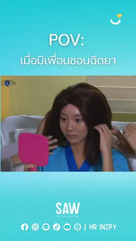 ฉีดยาเก่งมาก ฉีดจนแขนฉ่ำละเพื่อน #ฟ้ามีตา #ฟ้ามีตานาใส่วิก #ผมของใคร #ฉีดยา #เพื่อนร่วมงาน #อวยไส้แตก #มีม #meme #จ๊อกจ๊อก #อินทู #hrinzpy #sawhr #เพื่อนร่วมงาน  #เพื่อนสนิท #ออฟฟิศซินโดรม 