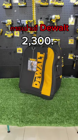 กระเป๋าเป้สุดเท่จากทางดีวอล เก็บของได้เยอะ วัสดุดี สนใจทัก #powerstools #dewalt 