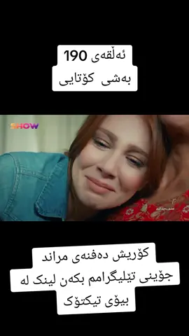 #ئەشقی_بەکرێ_گێراو #ئەشقی_بەکرێ_گیراو #drama 