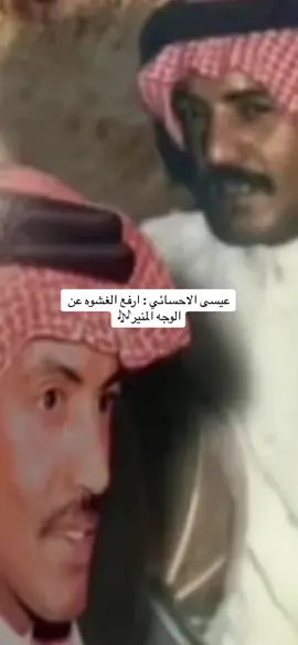 #CapCut عيسى الاحسائي : ارفع الغشوه عن الوجه المنير🎶#عيسى_الاحسائي #عيسى_بن_علي_الاحسائي #اكسبلورر #اكسبلور #السعودية #الرياض #الكويت #الاحساء #الدمام #شعبيات_قديم #الفن_الشعبي 
