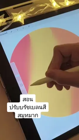 สอนบรัชบรัชเบลนสี สมูทๆ🥰#บรัชprocreate #procreate #สอนวาดรูป 