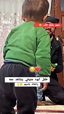 هذا ابوه وعايش بس حبيت اوصل فكره انو اكثر العمام هيج تعامل اطفال اخوهم المتوفي#تيك_توك #اليتيم_فلا_تتركوه_وحيداً #مشاهده_ممتعة #متابعه_ولايك_واكسبلور_احبكم 