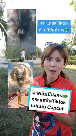 ตามหามังกร!🐲😱ทำคลิปกระแสฮิต Tiktok คู่มังกร🐲 เท่ห์มาก!!#อยากรู้ต้องลอง #คนไทยเป็นคนตลก #capcutth #เอฟเฟคtiktok #ฮาวทูtiktok #รู้รอบไอที #เที่ยวข้ามปี #CapCut #มังกร #tiktokuni #กระแสวันนี้tiktok #นครสวรรค์ 