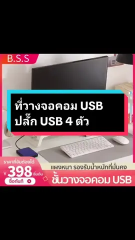 ที่วางจอคอม USB ปลั๊ก USB 4 ตัว เชื่อมต่อฮาร์ดดิสก์ USB เมาส์ แป้นพิมพ์ ฯลฯ #ชั้นวางจอคอม #ชั้นวางคอม #นายหน้าออนไลน์tiktok #ของดีมาแนะนํา #ของดีบอกต่อ🔥 