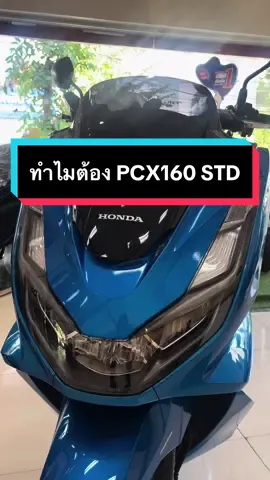 ทำไม่ต้อง PCX160 Standard?? #pcx160 #pcx160thailand2023🇹🇭 #pcxthailand #พีซีเอ็กซ์160 