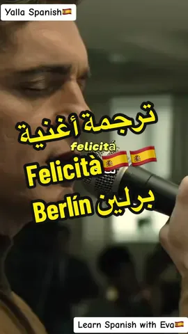 ترجمة أغنية Felicità 🇪🇸🇪🇸#برلين  #berlín #berlin #berlinnetflix #netflix #lacasadepapel #لاكاسا_دي_بابيل #نتفليكس #yallaspanish #learnspanishwitheva #تعلم_الاسبانية #تعلم_الاسبانية_للمبتدئين #تعلم_على_التيك_توك #اسبانيول_بالعربي #اسبانيول #اسبانيول_بالعربي #اسبانيا🇪🇸_ايطاليا🇮🇹_البرتغال🇵🇹 #maroco🇲🇦algeria🇩🇿tunisia🇹🇳 #مصر_السعوديه_العراق_فلسطين #الكويت_مصر_السعودية_سوريا_الامارت #اغاني_اسبانية #اغاني_اسبانيه🍷 #اغاني_مترجمه #spanishsongs #felicita #elprofessor #tokyo #البروفيسور #طوكيو #نيروبي #اسبانيا #مسلسلات_اسبانية 
