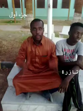 #شعب_الصيني_ماله_حلالمقطع #CapCut #نجوم_تيك_توك #ليبيا #التبو #التبو_ابناء_الصحراء #مرزق_ربيانه_سبها_جنوب_تشاد #الكفرة_ليبيا_اجدابيا_بنغازي #شعب_الصيني_ماله_ح #ليبيا_طرابلس_مصر_تونس_المغرب_الخليج #النيجر🇳🇪🇳🇪 #نجوم_تيك_توك_سورية_العراق #ليبيا_مصر_تونس #صحراء_ليبيا_النيجر_تشاد #تشكلتس_فرقعة #النيجر #الكفرة_ليبيا_اجدابيا_بنغازي_طرابلس #شعب_الصيني_ماله_حل😂😂 #capcut💪🏼🐉🔵⚪🇵🇹 #CapC 