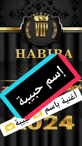 اغنية باسم حبيبة #foryoupage #fypシ #cap_cut #تصميم #حسب_الطلب #السعودية_الكويت_مصر_العراق_لبنان #فرنسا🇨🇵_بلجيكا🇧🇪_المانيا🇩🇪_اسبانيا🇪🇸 