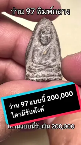 ว่าน 2497 พ่อทวด #ว่าน97 #ว่าน97พิมพ์ใหญ่ #หลวงพ่อทวดองค์ใหญ่ #หลวงปู่ทวด #หลวงปู่ทวดเหยียบหัว #หลวงปู่ทวดวัดช้างให้ #เดย์ทุกที่fc #พระเครื่อง 