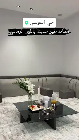 مفروشاتشراعالعروبه #ستايرروماني#foryou#0509687919مفروشات #0561691360  #foryoupage #viral #viralvideo  #ستار#فاريوفاريوپیج # #ستاير_امريكي #ستاير_امريكي #ستاير #ستاربكس #ستاربكس #کنب #کنبمغربي #کنبات #الرياض_الان #السعودية #الطويق_الرياض #مساند #مساند_ظهر #مساند_جدید #مساند شعبيه تراث #مساند ستيل الهبه #مساندسفنج 