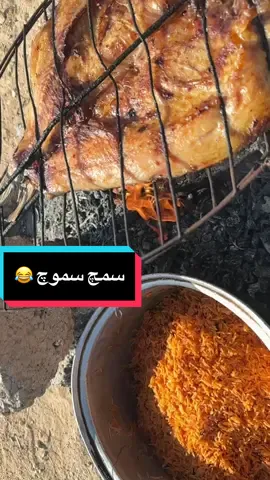 سمچ  سموچ 😂 #سمج_سموج #شوي_سمج_في_اجواء_شتويه #شوي_سمج #اجواء_الشتاء #تمن_احمر_وسمج🤤👌 #صحراء_كربلا #منطقه_الرزازه #الرزازه #الشعب_الصيني_ماله_حل😂😂 #العراق #طششوني #لاتقصرون_حبايب #واتباديون #صعدو_الفيديو #لايكاتكم #فولو #صحراء #نار #سعوديه🇸🇦 #عراقيه❤وافتخر😌✌🇮🇶 