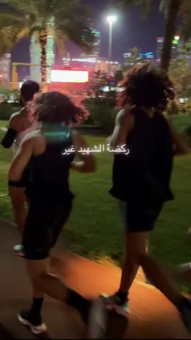 الركض احسن رياضة ممكن تماريها بالشتاء - بالحركة بركه ❤️ #Run #Running #Kuwait 