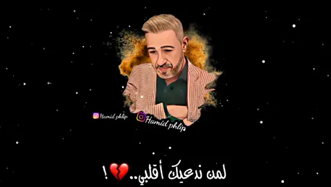لمن ندعيك أقلبي 💔  لي عجباتو الأغنية يدير لايك ❤️ @Said Senhaji #viral #foryoupage #pourtoi #شاشه_سوداء #تصميم_فيديوهات🎶🎤🎬 #عشاق #senhaji #saidsenhaji #سعيد_الصنهاجي #شعبي #chaabi #شعبي_مغربي #cha3bi #أغاني_مغربية_من_الزمن_الجميل_vcd #أغاني_مغربية_شعبية🎻 #الشعب_الصيني_ماله_حل😂😂 #music #lyrics #fürdich #keşfet #maroc #خريبكة #الفقيه_بن_صالح #سطات #الخميسات #fyp #fypシ #fy 