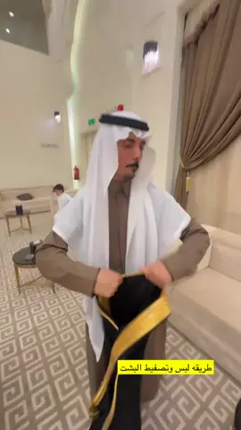 طريقت لبس البشت وتصفيطه #سناب #alz7imi #يوميات #عبدالله_الزحيمي #مسابقات 