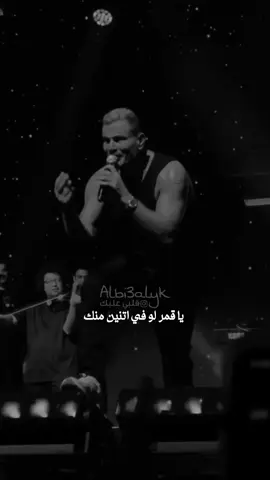 ممنوع تتقارني بغيرك❤️ . #عمرو_دياب #الهضبة #يا_قمر #amrdiab #yaamar #new 
