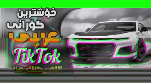 #خوشترين #گوراني #عةربي #2024 #ريمكس #@Ds Sany @ئەکتەر♥️/𝗡𝘂𝗿𝗮 #لايك_متابعه_اكسبلور #بكةن_سباستان #دةكةم #viraltiktok #100k 