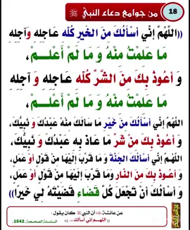 جوامع دعاء النبي صلى الله عليه وسلم  شرح دعاء ( اللهم إني أسألك من الخير كله ، عاجله وآجله ….) #شذرات_سلفية #tiktok #الشيخ_عبدالرزاق_البدر #الدعاء #السنة_النبوية 