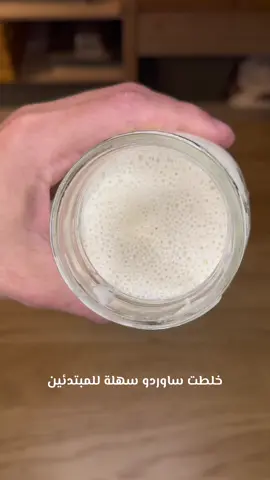 خلطت ساوردو سهلة للمبتدئين  • هذي نفس الخميرة اللي سويتها في الفيديو اللي قبل. • المكونات: دقيق 350g موية 230ml خميرة طبيعية 70g ملح 7g • اولا، نخلط الموية و الملح و الخميرة . بعدين نحط الدقيق و نبدأ نعجن لمدة 8-10 دقايق او لغاية ما تكون ماسكة نفسها و ناعمه من فوق. نغطيها و نخليها ترتاح نص ساعة. . ثانيا، حنطبقها كل نص ساعة بس ثالث و اخر تطبيقة نطلعها برة و نطبقها على بعضها و نسوي كورة و تكون ناعمه من فوق. الخطوات هذي ضرورية عشان الجلوتين يصير قوي. نغطيها و نخليها تقريبا ساعتين او لما تكبر50%. • ثالثا، نفردها على الطاولة و تكون الطبقة اللي فوق على سطح الطاولة. نطبق ناحية فوق الثانية و نفردها ثاني مرة و نلفها على بعضها و بعدين نغطيها و نخليها ربع ساعة ترتاح.  بعد الراحة، نشكلها. في طرق كثيرة بس انا اسويها زي الفيديو بس اهم شي انو الطبقة اللي فوق تكون قوية و ماسكة نفسها. نقفل الفتحات من تحت. بعدين نحطها في السلة مقلوبة و نغطيها جوا كيس بلاستيك و نخليها في الثلاجة لغاية اليوم اللي بعده او على الاقل 8 ساعات. ممكن برضو تنخبز بعد يومين. • رابعا، نسخن الدتش أوفين على 230° لمدة ساعة. نطلع العجينة من الثلاجة و نرميها على ورق خبز. نسوي فتحة من فوق. نحطها في الدتش اوفين و نبخ موية و نقفل عليها بسرعة عشان البخار ما يهرب. نحطها في الفرن لمدة 20 دقيقة.  بعد 20 دقيقة، نطلع الخبز من الدتش اوفين و نرجعه يتحمص لمدة 15-20 دقيقة على حسب الذوق. • لما يطلع، لازم نخليه يرتاح على على الااقل ساعتين قبل التقطيع. • انجوي • #sourdough #خميرة_طبيعية #ساوردو #خبز #sourdoughbread #baking 