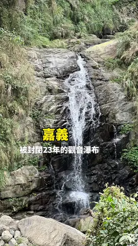 封閉22年的嘉義觀音瀑布門票70元 不用觀音瀑布預約 可以自己規劃觀音瀑布自由行 不過鞋子真的要穿布鞋喔😅不然腳真的會很痛 📍觀音瀑布直接導航 當天都有接駁車記得先去買票📌 #嘉義 #嘉義一日遊 #嘉義爬山 #嘉義住宿 #嘉義縣 #嘉義旅遊 #嘉義旅遊景點 