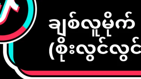 Song Name-ချစ်လူမိုက်(စိုးလွင်လွင်)🤦🏽#fyp #foryou #overlayedit #fypシ #myanmaroldsong #xybca #govindhapdl 