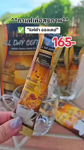 #niftaalldaycoffee #กาแฟอาราบิก้า #nifta #กาแฟเพื่อสุขภาพ  #นิฟต้าออลเดย์คอฟฟี่  #กาแฟผสมคอลลาเจน #กาแฟผสมเห็ดหลินจือ  #โสมตังกุย #ผงมะพร้าวสกัดเย็น #ผงอัลมอนด์ #กาแฟผสมแอลคาร์นิทีน #ถั่วขาว 