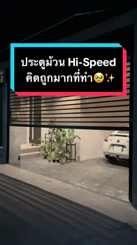 อยากมาแนะนำมากค่ะ ประตูม้วน Hi-Speed ติดเอง จ่ายเอง ชอบเอง 🤣   คือ บ้านเรามีปัญหาเรื่องพื้นที่ส่วนติดรั้วไม่เยอะ และเราไม่อยากให้มันเลยออกไปในถนนส่วนกลาง   เราเลยลองหาวิธี จนมาเจอประตูม้วนโพลีค่ร์บอเนท ติดกับอลูมิเนียม งานโมเดิร์นมาก ดูทันสมัย ไม่ใช่แบบประตูม้วนเหล็กตึงตังเลยค่ะ  เปิดปิดขึ้นลงเสียงเงียบ เสียงคือแพง 😆  ก็เลยอยากมาแนะนำว่า ถ้าใครมีปัญหาแบบเรา ให้ลองดูเป็นตัวเลือกได้ค่ะ มันดี 🥹❤️  ปล เราใช้บริการของ KM Shutter นะคะ  #ประตูม้วนสวยๆ #ประตูม้วน #kmshutter #สร้างบ้าน #สร้างบ้านเอง #ตกแต่งบ้านใหม่  @N.and.P  @N.and.P  @N.and.P 