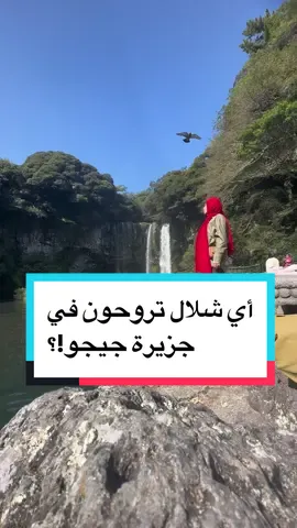 أنقل الواقع بدون تزييف😅 الحاضر يبلغ الغايب🙈 الشلال الأول يفتح من ٩ صباحاً حتى ١٠ ليلاً. بالليل في إضاءات بالمكان. الشلال الثاني يفتح ٩ صباحاً حتى ٥:٤٠ مساءاً - - - #فوف_بنت_بطوطة #فوف_بنت_بطوطة_كوريا #جيجو #كوريا #سفر #jeju #korea 