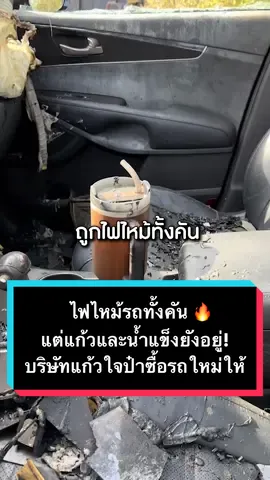 สาวแชร์คลิปรถไฟไหม้ทั้งคัน แต่แก้วน้ำยังคงทน แถมน้ำแข็งยังอยู่ในแก้ว จนเป็นไวรัล เจ้าของบริษัทแก้วมาเห็นแล้วถูกใจ ซื้อรถคันใหม่ให้ เอาไปใช้กับแก้วได้เลย ! #Stanley #แก้วStanley #แก้วเก็บความเย็น #เรื่องนี้ต้องเล่า #itspossibleth #yingriwin #longervideos #tiktokuni #ที่สุดแห่งปี #TikTokแฟนด้อม #ปีใหม่2024 @Ying Riwin 