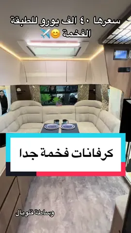 #كرفانات #فخمة #جدا #كرفان #تركيا #كرفانات_الخليج #الكرفانات #معرض #موترهوم_4x4 #مصانع #فخامة #karavan #اسطنبول #كشتات #قطر #الامارات #الكويت #السعودية #اوفردوز_عضلات 