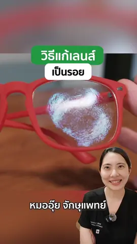 เลนส์เแว่นตาป็นรอย แก้ไขได้ยังไง #หมออุ๊ย #goodeyes #จักษุแพทย์ #รอยขีดข่วน #แว่นตา #เลนส์แว่นตา #รอยขูด 