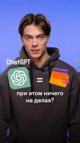 Рабочая темка как говорится😜 #chatgpt #информатика #заработок #егэ #рек #айти #fyp 