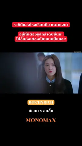 แพคแจนาโผล่มาก็ไม่มีใครกล้าแล้ว เพราะเธอคือราชินีของโรงเรียนนี้!! #BitchxRich  #bitchandrich  #มัธยมxชนชั้น2023   #มัธยมxชนชั้น   #ดูหนัง  #ดูให้จบ  #ดูหนังกัน  #ดูหนังกันนนนน  #ดูหนังออนไลน์   #ดูซีรีย์   #ซีรีย์เกาหลี  #เยริ  #เยริredvelvet  #kimyeri  #monomax   #monomaxหนังดีซีรีส์ปังปัง  #monomaxหนังดีซีรีส์ดัง  #doonungwithmeaw  #ดูหนังกับเหมียว