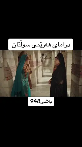 #سوڵتان_سولەیمان #خوڕەم_سوڵتان 