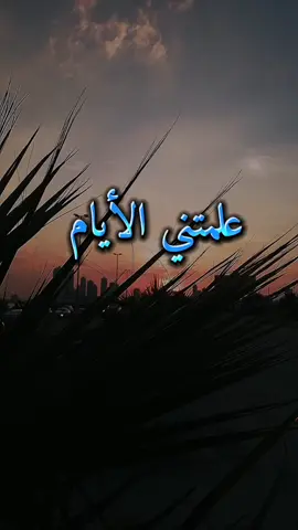 علمتني الأيام #علمتني_الايام #اقوال #اقوال_وحكم_الحياة #اقوال_الحكماء #مقولات_جميله #مقولات_مؤثرة #كلام_في_الصميم #كلام_من_ذهب #الحياة_أمل #ForYou #fyp 