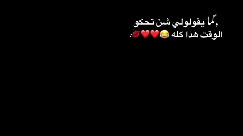 كمان وحدهه 😂😂❤️‍🔥💋.#طرابلس #الخمس_لكبيده_مصراته_زليطن_طرابلس_بنغازي️ #libyan #fyp #ترند #الشعب_الصيني_ماله_حل😂😂  @حبيبــت جـMــال💙💍.  @حبيبــت جـMــال💙💍.  @حبيبــت جـMــال💙💍. 