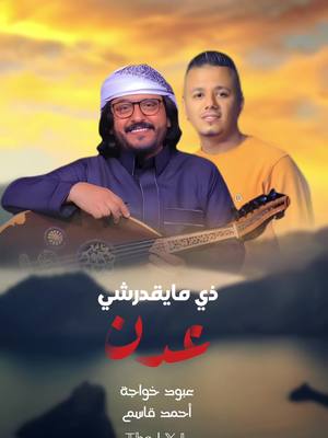 #CapCut #عدن #اليمن #عبود_خواجة #ذي_مايقدرشي_عدن @عبود خواجة #الاغنية_كاملة 