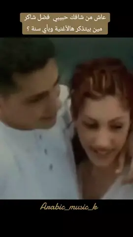 #عاش_من_شافك #فضل_شاكر #arabic_music_k #همسات_الماضي #اغاني_وحشاني #قديم  #foryou  #fyp  #متابعة  #لايك  #طربيات #fypシ #اكسبلور #foryoupage #foryoupageofficiall 