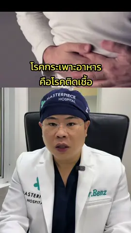 ใครปวดท้องบ่อยๆ ลองไปตรวจดูนะครับ หากรักษาหายแล้วโอกาสเป็นอีกน้อยมากๆนะ  #โรคกระเพาะ #โรคกระเพาะอาหารเรื้อรัง #tiktokuni #tiktokความรู้ #longervideos #หมอเบ็นซ์แก้ได้ #รักษาโรคกระเพาะ 