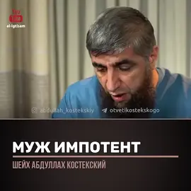 Шейх Абдулла Костекский - что делать если муж импотент  #костекский #вопросы  #Палестина  #ислам #мечеть #газа 